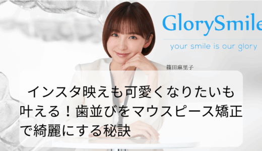 インスタ映えも可愛くなりたいも叶える！歯並びをマウスピース矯正で綺麗にする秘訣