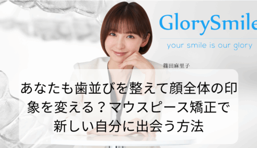 あなたも歯並びを整えて顔全体の印象を変える？マウスピース矯正で新しい自分に出会う方法