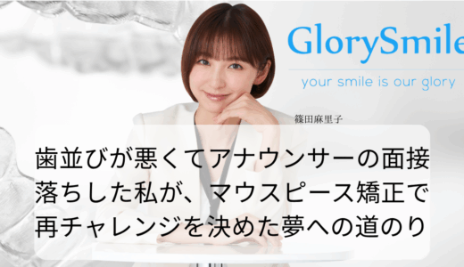 歯並びが悪くてアナウンサーの面接落ちした私が、マウスピース矯正で再チャレンジを決めた夢への道のり