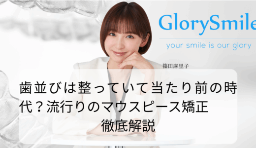 歯並びは整っていて当たり前の時代？流行りのマウスピース矯正とは徹底解説