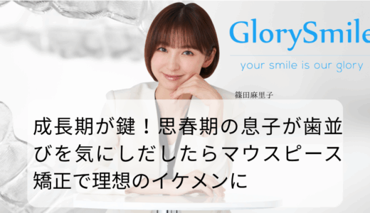成長期が鍵！思春期の息子が歯並びを気にしだしたらマウスピース矯正で理想のイケメンに