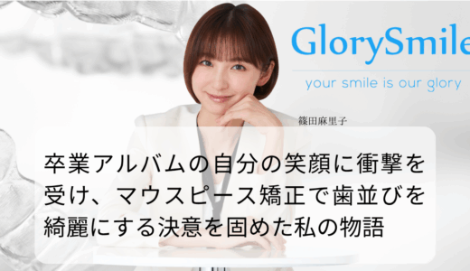 卒業アルバムの自分の笑顔に衝撃を受け、マウスピース矯正で歯並びを綺麗にする決意を固めた私の物語