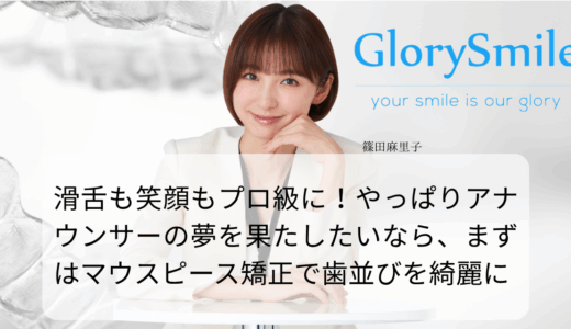 滑舌も笑顔もプロ級に！やっぱりアナウンサーの夢を果たしたいなら、まずはマウスピース矯正で歯並びを綺麗に