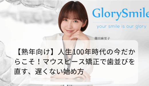 【熟年向け】人生100年時代の今だからこそ！マウスピース矯正で歯並びを直す、遅くない始め方