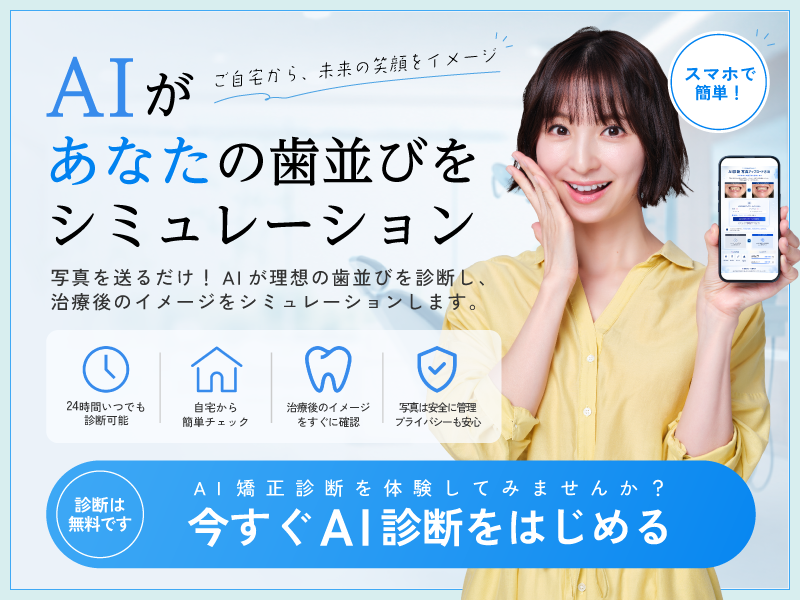 AI矯正診断バナー